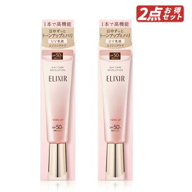【クーポン利用で最大150円OFF】【即納】【セット販売・メール便発送・送料無料】まとめ買い 資生堂 shiseido ELIXIR エリクシール デーケアレボリューション トーンアップ SP+aa SPF50+ PA++++ 本体 35g ×2個セット 日中乳液・化粧下地【4909978195939-2】