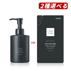 【クーポン利用で最大150円OFF】【即納】【国内正規品】選ぶ容器タイプ KOSE コーセー ONE BY KOSE ワン バイ コーセー ポアクリア オイル 本体 180mL or つめかえ用 160mL クレンジングオイル メイク落とし