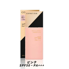【クーポン利用で最大150円OFF】【即納】【国内正規品・メール便発送】KANEBO カネボウ COFFRET D'OR コフレドール 選べる化粧下地・日焼け止め スキンイリュージョンプライマーUV/UVn SPF50+ PA+++ 本体 ベージュ/グリーン/ピンク/ラベンダー 25ML 全4種