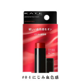 【クーポン利用で最大150円OFF】【即納】【国内正規品・メール便発送】カネボウ KANEBO ケイト KATE パーソナルリップクリーム 04 にじみ血色感(3.7g)【4973167937464】