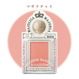 【クーポン利用で最大150円OFF】【即納】【国内正規品・メール便発送】shiseido 資生堂 マジョリカ マジョルカ MAJOLICA MAJORCA シャドーカスタマイズ ルミナスティック BE330 マサラチャイ(1g)単色アイシャドウ【4901872975884】