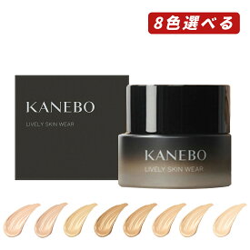 【クーポン利用で最大150円OFF】【即納】【送料無料】カネボウ KANEBO ライブリースキン ウェア クリーム ファンデーション 全8色 各30g SPF5・PA++