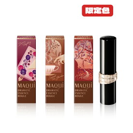 【クーポン利用で最大150円OFF】【即納】【NEW COLOR・国内正規品・10種類から選べる・送料無料・メール便発送】shiseido 資生堂 マキアージュ MAQUillAGE ドラマティックエッセンスルージュ 本体 4g 全7色 + 限定3色 芳醇シアーカラー