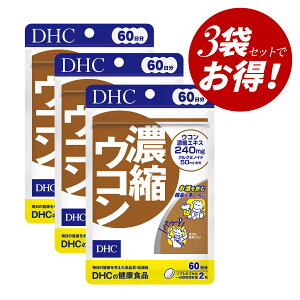 【クーポン利用で最大150円OFF】【即納】【国内正規品・セット販売・メール便発送・送料無料】まとめ買い DHC 濃縮ウコン 60日分(120粒入×3袋セット) サプリメント 健康食品 生ウコン 春ウコ
