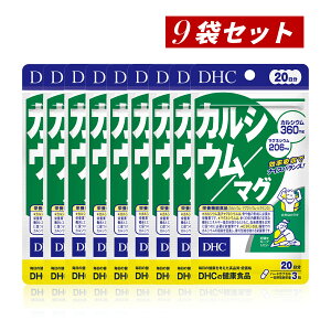 【クーポン利用で最大150円OFF】【即納】【国内正規品・セット販売・メール便発送・送料無料】まとめ買い DHC カルシウム/マグ(ハードカプセル)20日分(60粒入*9袋セット) サプリメント 健康