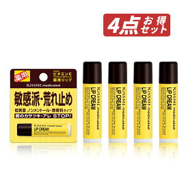 【マラソン期間中ポイント5倍！】【即納】【セット販売・メール便発送・送料無料】まとめ買い 伊勢半 KISS ME キスミー薬用 リップクリーム 2.5g × 4個セット 無香料 ノンメントール カサつき 荒れを防ぐ 低刺激性【4901433000819-4】