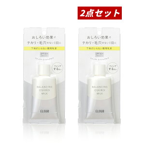 【クーポン利用で最大150円OFF】【セット販売・送料無料・メール便発送】まとめ買い 資生堂 エリクシール ELIXIR ルフレ バランシング おしろいミルク SPF50+・PA++++ 35g × 2点セット 朝用乳液【49