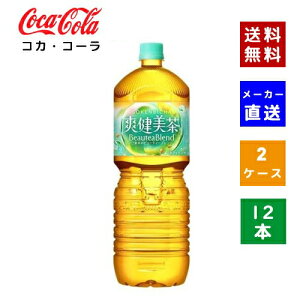 【クーポン利用で最大150円OFF】【コカ・コーラ社直送】【送料無料】【ケース販売】爽健美茶 ペコらくボトル 2L PET 2ケース(12本入)【4902102112147】
