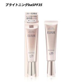 【クーポン利用で最大150円OFF】【即納】【2025年3月21日リニューアル新発売・国内正規品・メール便発送】資生堂 shiseido ELIXIR エリクシール ホワイト 日中乳液・化粧下地・日焼け止め デーケアレボリューション ブライトニング + ba 35ml (全2種)
