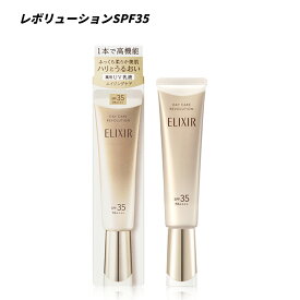 【クーポン利用で最大150円OFF】【即納】【2025年3月21日リニューアル新発売・国内正規品・メール便発送】資生堂 shiseido ELIXIR エリクシール シュペリエル 日中乳液・化粧下地・日焼け止め デーケアレボリューション + ba 35ml (全2種)