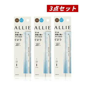 【クーポン利用で最大150円OFF】【即納】【国内正規品・まとめ買い・メール便発送・送料無料】KANEBO カネボウ ALLIE アリィー ウォータープルーフ アイブロウN BRブラウン 0.15g ×3個セット ブラシ付き【4973167137734-3】