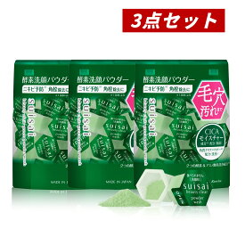 【クーポン利用で最大150円OFF】【即納】【2025年3月22日新発売・国内正規品・セット販売・送料無料】まとめ買い カネボウ KANEBO スイサイ suisai ビューティクリア グリーン パウダーウォッシュ (0.4g × 32個入)×3個セット 洗顔パウダー【4973167593868-3】