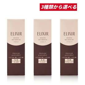 【クーポン利用で最大150円OFF】【即納】【国内正規品・3種類から選べる・送料無料】資生堂 ELIXIR エリクシール アドバンスド エマルジョン T 本体 130ml エイジングケア乳液 さっぱり/しっとり/とてもしっとり
