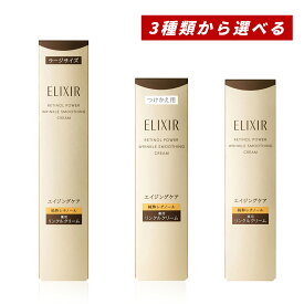 【クーポン利用で最大150円OFF】【即納】【2025年9月21日リニューアル発売・国内正規品・3種類から選べる・メール便発送】資生堂 ELIXIR エリクシール レチノパワー リンクルクリーム ba 本体 S サイズ 15g、L サイズ 22g or L サイズレフィル 22g アイクリーム 美容液