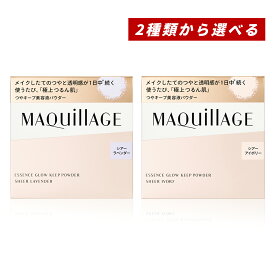 【クーポン利用で最大150円OFF】【即納】【2025年8月21日新発売・2種類から選べる・国内正規品】shiseido 資生堂 マキアージュ MAQUillAGE エッセンスグロウキープパウダー 本体 8g シアーラベンダー / シアーアイボリー 無香料 フェイスパウダー おしろい