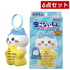【クーポン利用で最大150円OFF】【即納】【国内正規品・3種類から選べる・6個セット・送料無料】バルサン ちいかわ 虫こないもん 吊り ＆ 置き タイプ 虫よけ効果 270日 × 6個セット(うさぎ、ハチワレ or ちいかわ)