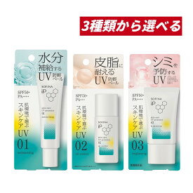 【クーポン利用で最大150円OFF】【即納】【国内正規品・3種類から選べる・メール便発送・送料無料】KAO 花王 SOFINA iP ソフィーナ iP スキンケアUV（01乾燥しがちな肌環境、02皮脂がでやすい肌環境 or 03シミができやすい肌環境）