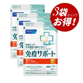 【クーポン利用で最大150円OFF】【即納】【リニューア新パッケージ・メール便発送・送料無料】まとめ買い ファンケル FANCL 免疫サポート チュアブルタイプ 90日分（30日分×3袋） 機能性表示食品 サプリメント プラズマ乳酸菌 健康食品 ヘルスケア【4908049546229-3-shp】