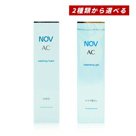 【クーポン利用で最大150円OFF】【即納】NOV 選べるノブACシリーズ AC ウォッシングフォーム 90g 洗顔料 / AC クレンジングジェル 110g ジェルタイプ メイク落とし オイルフリー処方・無香料・無着色・低刺激性
