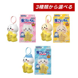 【クーポン利用で最大150円OFF】【即納】【国内正規品・3種類から選べる】バルサン ちいかわ 虫こないもん 吊り ＆ 置き タイプ 虫よけ効果 270日 (うさぎ、ハチワレ or ちいかわ)