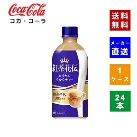 【クーポン利用で最大150円OFF】【コカ・コーラ社直送】【送料無料】【ケース販売】紅茶花伝 ロイヤルミルクティー PET 440ml1ケース(24本)【4902102136723】