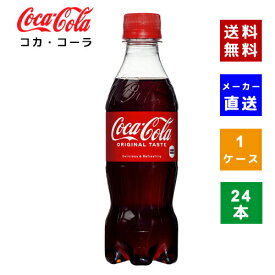 【コカ・コーラ社直送】【送料無料】【ケース販売】コカ・コーラ PET 350ml 1ケース(24本)【4902102137072】