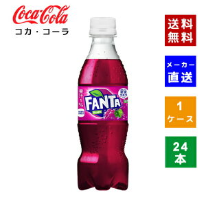 【クーポン利用で最大150円OFF】【コカ・コーラ社直送】【送料無料】【ケース販売】ファンタ グレープ PET 350ml 1ケース(本)【4902102155304】