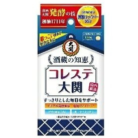 【即納】【ネコポスメール便発送】大関 酒蔵の知恵 コレステ大関 120錠【4901061467510】