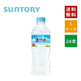 【即納】【送料無料】SUNTORY サントリー 天然水 550ml PET 1ケース×24本入【4901777216891】