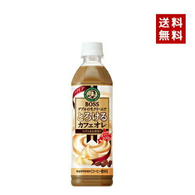 【即納】【送料無料】SUNTORY サントリー BOSS ボス とろけるカフェオレ 500ml PET 2ケース×24本入【4901777231689-sbs2】