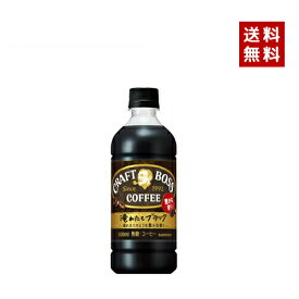 【即納】【送料無料】SUNTORY サントリー クラフトボス ブラック 500ml PET 2ケース×24本入【4901777300538-sbs2】