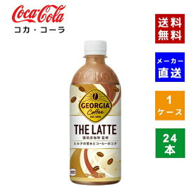 【コカ・コーラ社直送】【送料無料】【ケース販売】ジョージア ザ・ラテ PET　500ml PET 1ケース×24本入【4902102151603】