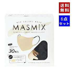 【即納】【6点セット・送料無料】【川本産業】MASMIX マスミックス マスク 30枚入x 6点 サンドベージュ×ブラック　サイズ：約13.5cm x 10.5cm【4987601588389-6】