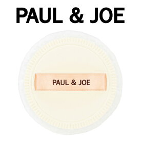 【7/10はP5倍！エントリー不要！】ポール&ジョー(P&J) セッティング パウダー パフ(001) 【P&J】【W_3】【メール便可】