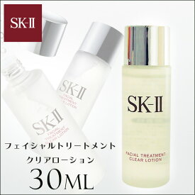 SK-II フェイシャルトリートメント クリアローション 30ml(ミニ) 【化粧水 ローション】【SK2_エスケーツー】【お試し 旅行 小分け 詰め替え　】【W_43】