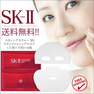 SK-IIスキンシグネチャー3Dリディファイニングマスク(上用+下用)×6枚【SK2_エスケーツー】【W_N】