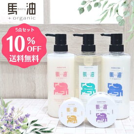 ★ポイント10倍★お買い物マラソン 5/27 01:59まで【送料無料】【5点セット】★人気商品★セット買いがお得馬油プラスオーガニック 『馬油セット』 馬油 スキンオイル シャンプー コンディショナー ボディソープ ハンドクリーム セット 馬油＋organic