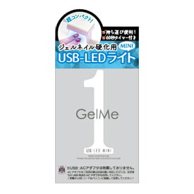【3980円以上購入で送料無料】ジェルミーワン USB-LEDライト MINI Gel Me 1 LEDライト