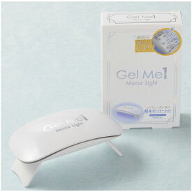 【3980円以上購入で送料無料】ジェルミーワン ジェルミーミラーライト Gel Me 1　LEDライト