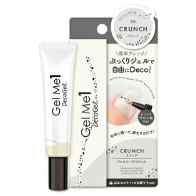 ［2023.06 発売］［ GELME DECOGEL］ジェルミーデコジェル（04 クランチ）ジェルミーワン『3980円以上購入で送料無料』