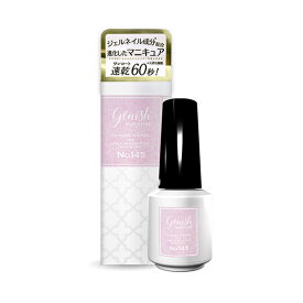 ≪ポイント10倍≫楽天スーパーSALE 12/11 01:59まで［2025.3 発売］［ジーニッシュマニキュア］（145 シャルマン）GENISH MANICURE マニキュア 8mL『3980円以上購入で送料無料』