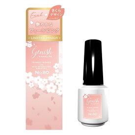 ≪ポイント10倍≫楽天スーパーSALE 12/11 01:59まで［2025年 春 限定デザイン］【数量限定】［ジーニッシュマニキュア］（SP80 フィール）GENISH MANICURE マニキュア 8mL『3980円以上購入で送料無料』