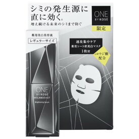 ［2025.2.16 限定発売］【数量限定】［コーセー］ONE BY KOSE メラノショット W レギュラーサイズ 限定キット（本体40mL、マスク 21mL×1枚入）KOSE ワンバイコーセー