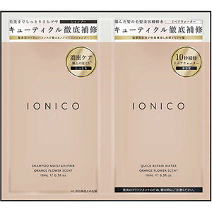 イオニコ プレミアムイオン ダメージケアシャンプー&クイックリペアウォーター 1dayトライアル(10mL+10mL)1回分 IONICO『3980円以上購入で送料無料』
