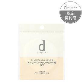≪ポイント10倍≫お買い物マラソン 1/29 01:59まで［資生堂］d プログラム エアリースキンケアヴェール用 パフ『3980円以上購入で送料無料』