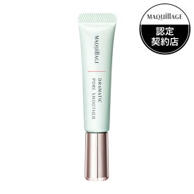 【3980円以上購入で送料無料】資生堂 マキアージュ ドラマティックポアスムーザー　8g