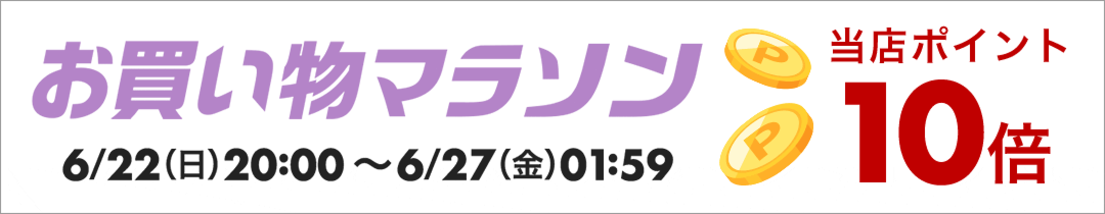 お買い物マラソン