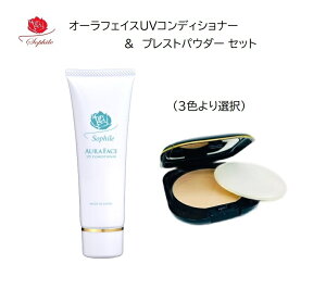 【レビュー記載で1000円OFFクーポンもらえる】正規品【即日発送】ソフィール プレストパウダーパフ付き(ホワイト)+オーラフェイスUVコンディショナー50? プレストパウダー 美容液下地