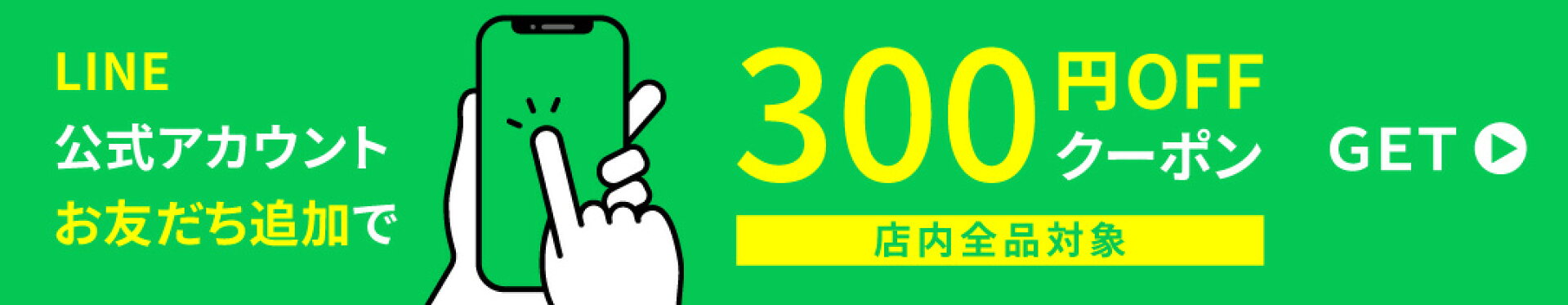 LINEともだち追加クーポン