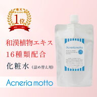 ≪詰替パウチ≫ニキビケア ローション（化粧水）【2本で送料無料】｜ニキビ予防アクネリアモット-Acneria…